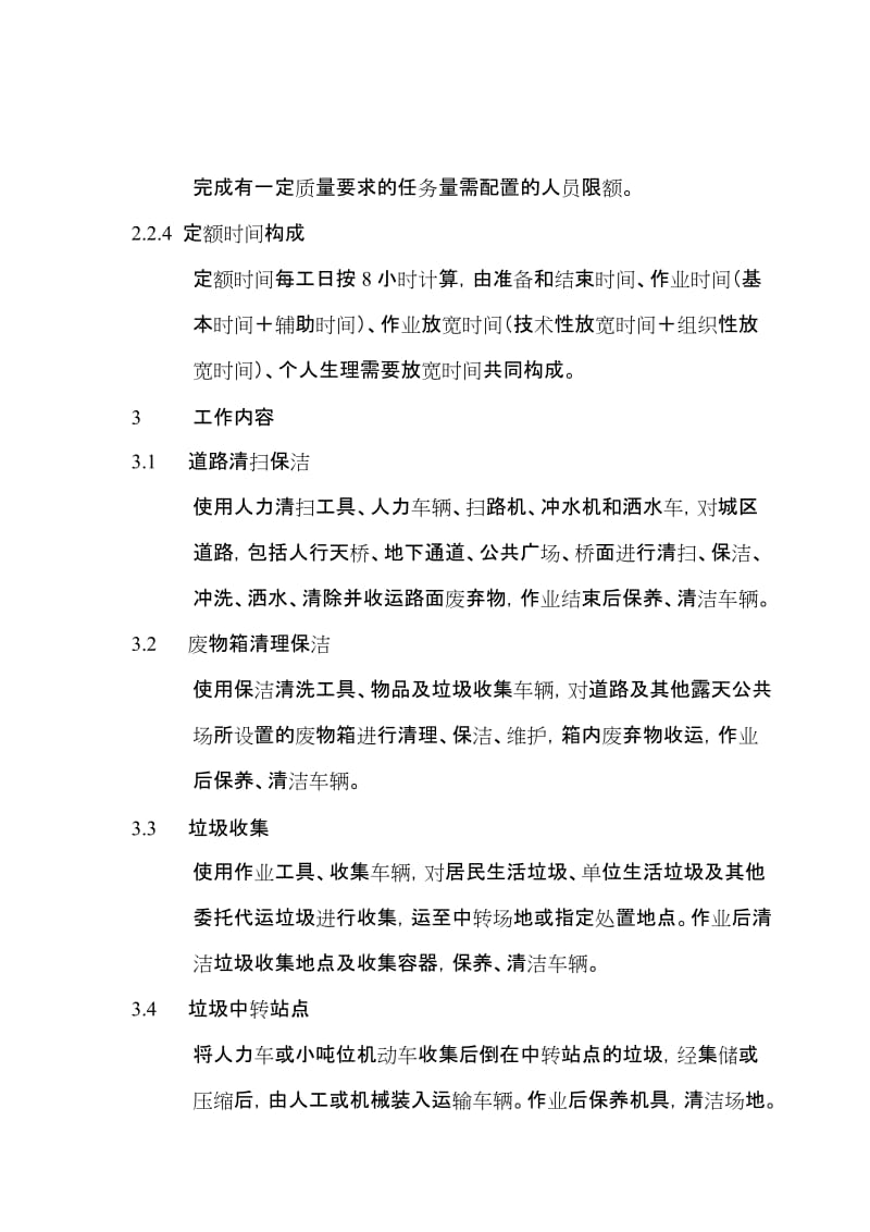 浙江省城市环境卫生劳动定额.doc_第3页