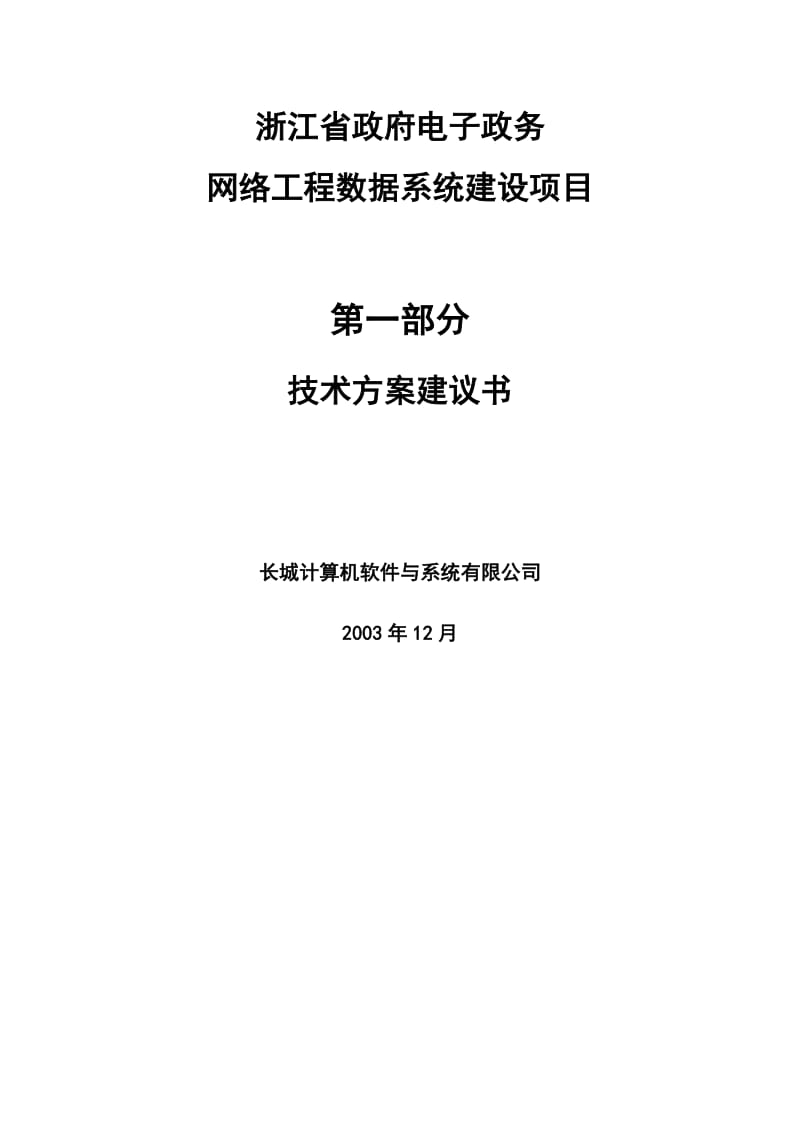 浙江省政府电子政务网络工程数据系统建设项目技术方案建议书.doc_第2页