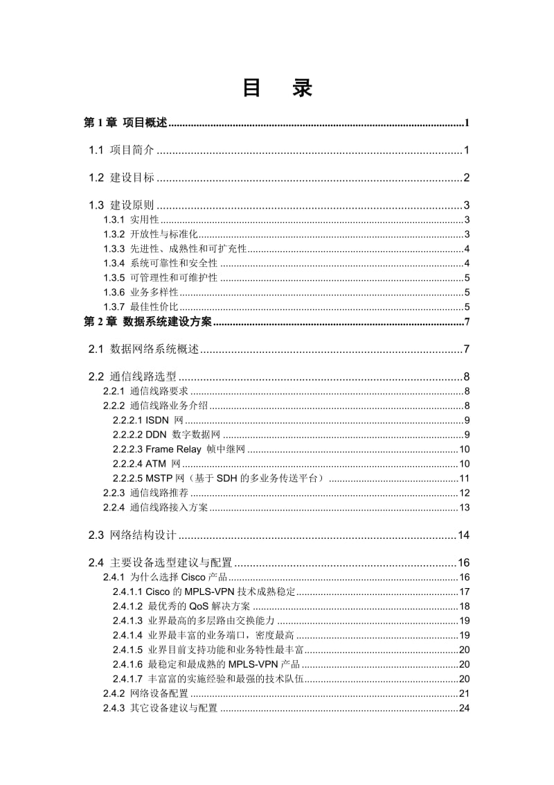 浙江省政府电子政务网络工程数据系统建设项目技术方案建议书.doc_第3页