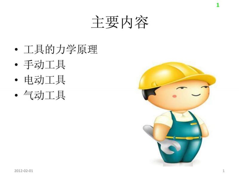 《手动工具安全》PPT课件.ppt_第1页