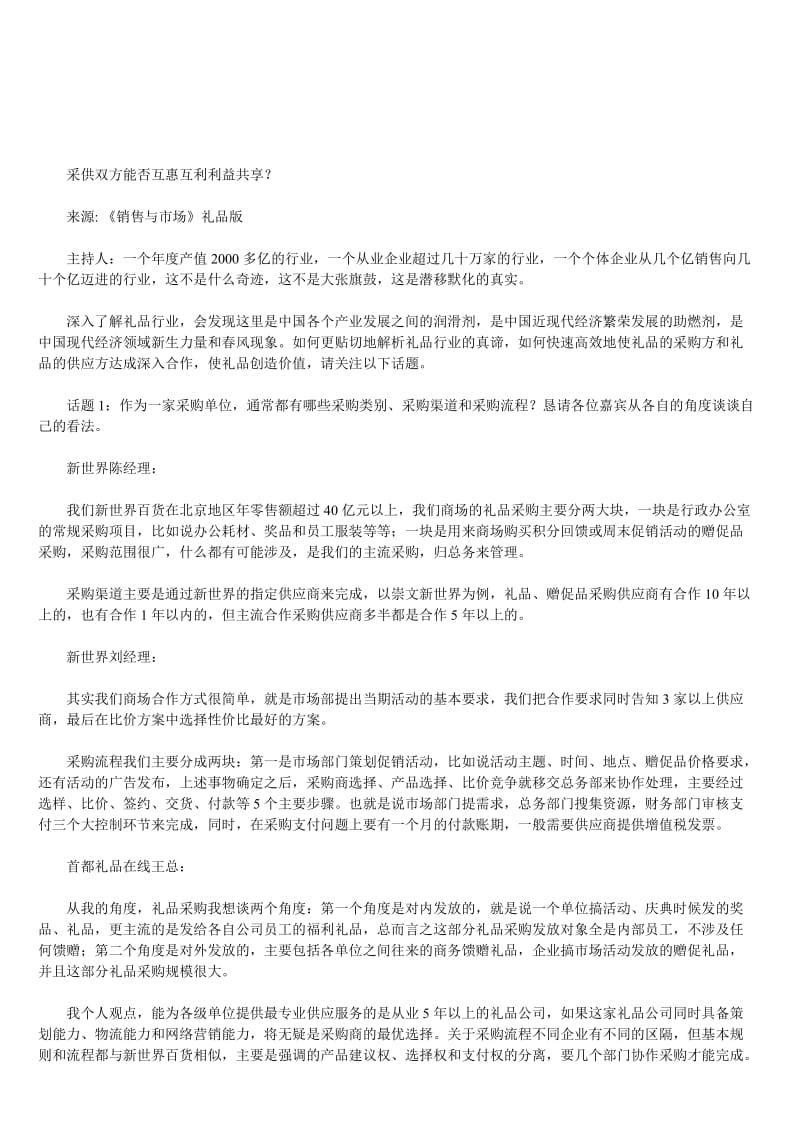 采供双方能否互惠互利利益共享.doc_第1页