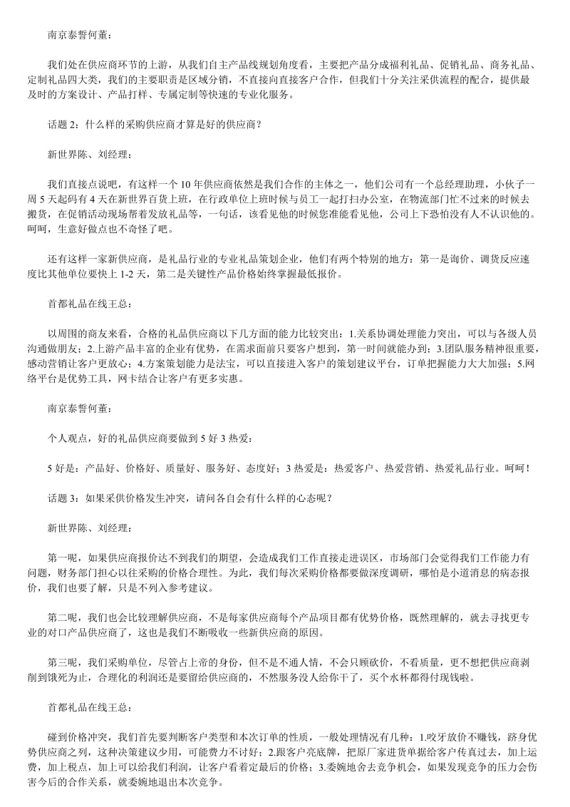 采供双方能否互惠互利利益共享.doc_第2页