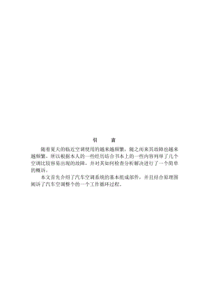 汽车空调常见故障检查及其分析和解决办法.doc