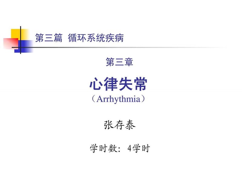 内科学之心律失常PPT课程_医药卫生_专业资料.ppt_第1页