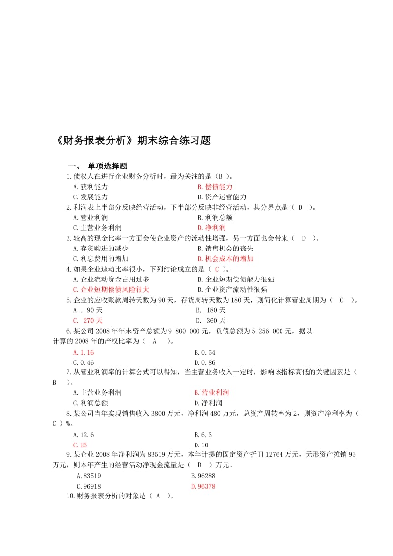 财务报表分析期末综合练习题答案网考.doc_第1页