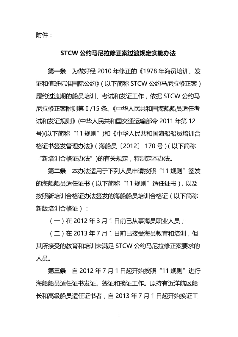 2012-03-05-11-36-01-8281STCW公约马尼拉修正案过渡规定实施办法.doc_第1页