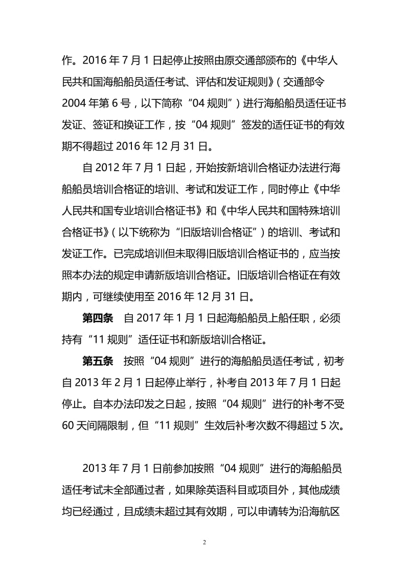 2012-03-05-11-36-01-8281STCW公约马尼拉修正案过渡规定实施办法.doc_第2页