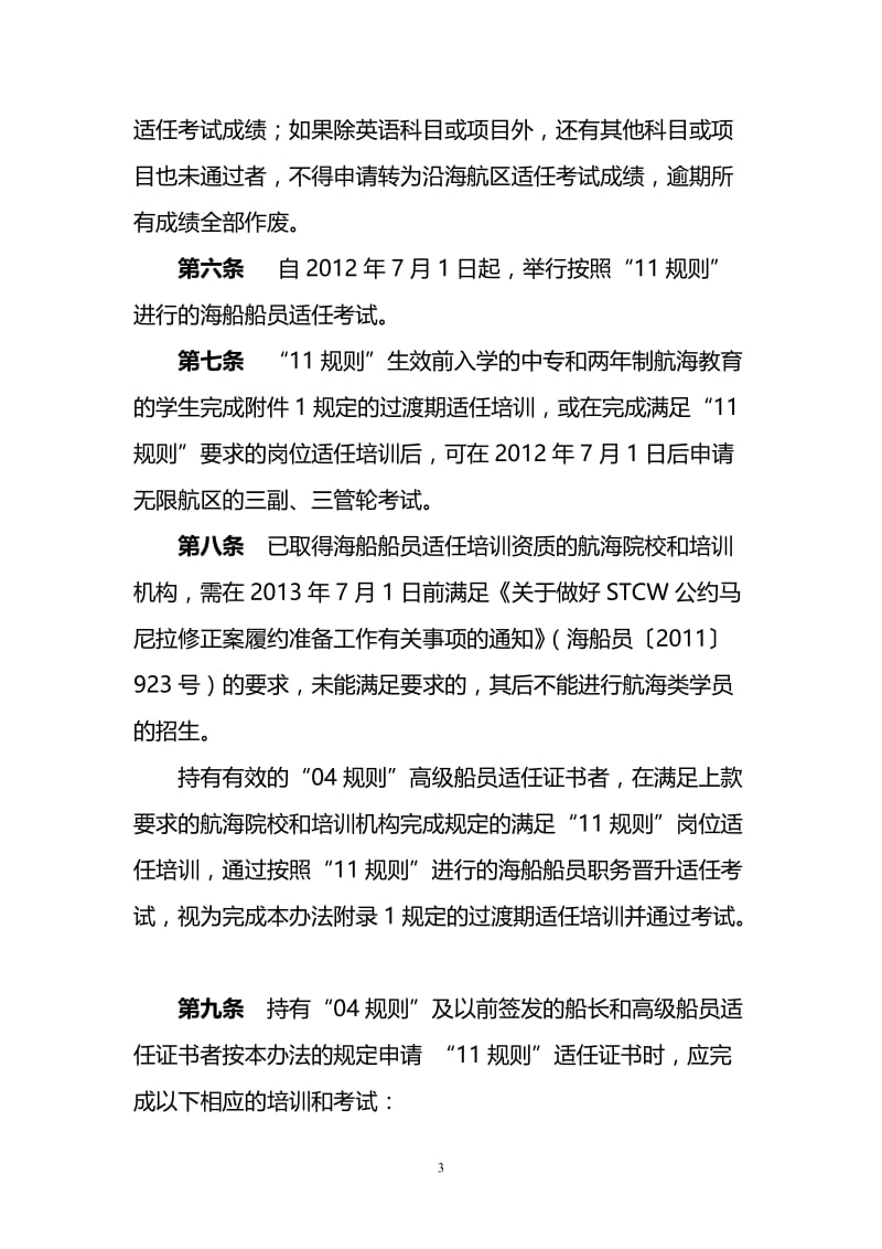 2012-03-05-11-36-01-8281STCW公约马尼拉修正案过渡规定实施办法.doc_第3页