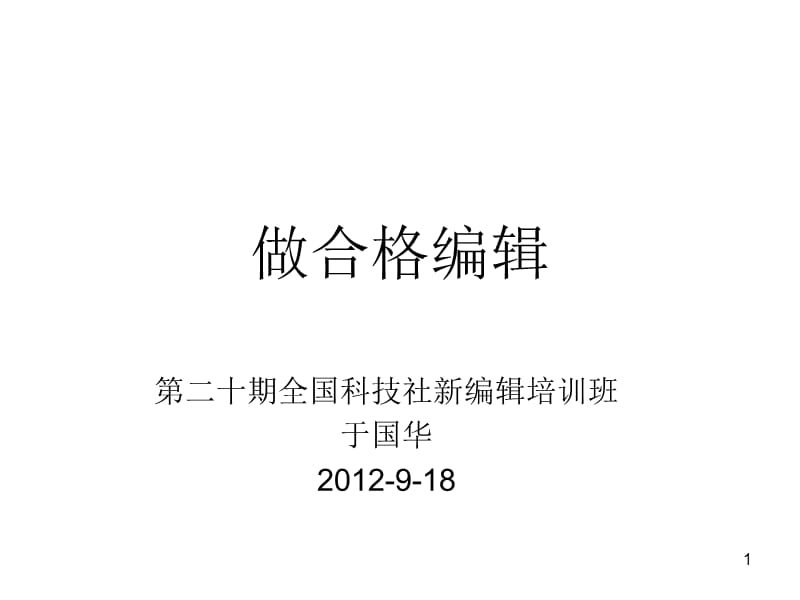 做一名合格编辑二十期新编辑培训班2012918ppt课件.ppt_第1页