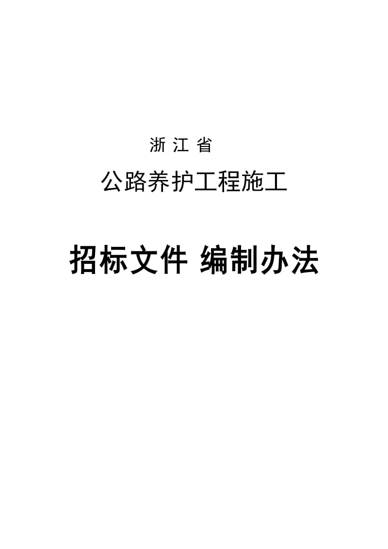 浙江省公路养护工程施工招标文件编制办法.doc_第1页