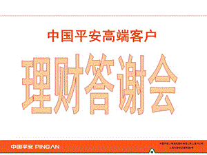 中国平安高端客户.ppt