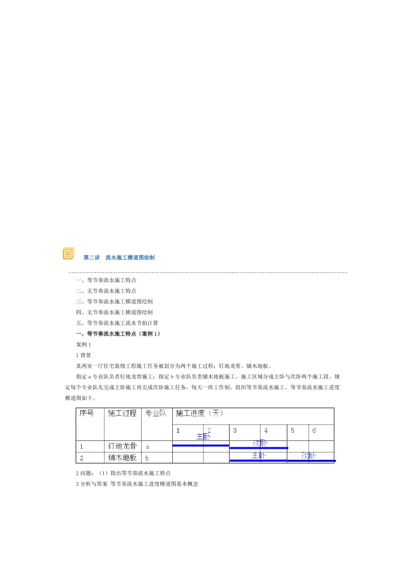 流水施工横道图绘制.doc_第1页