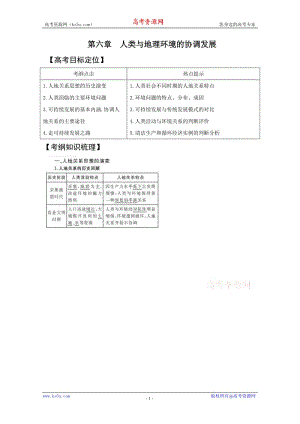 2011版地理一轮精品复习学案：精讲 人类与地理环境的协调发展(必修2).doc