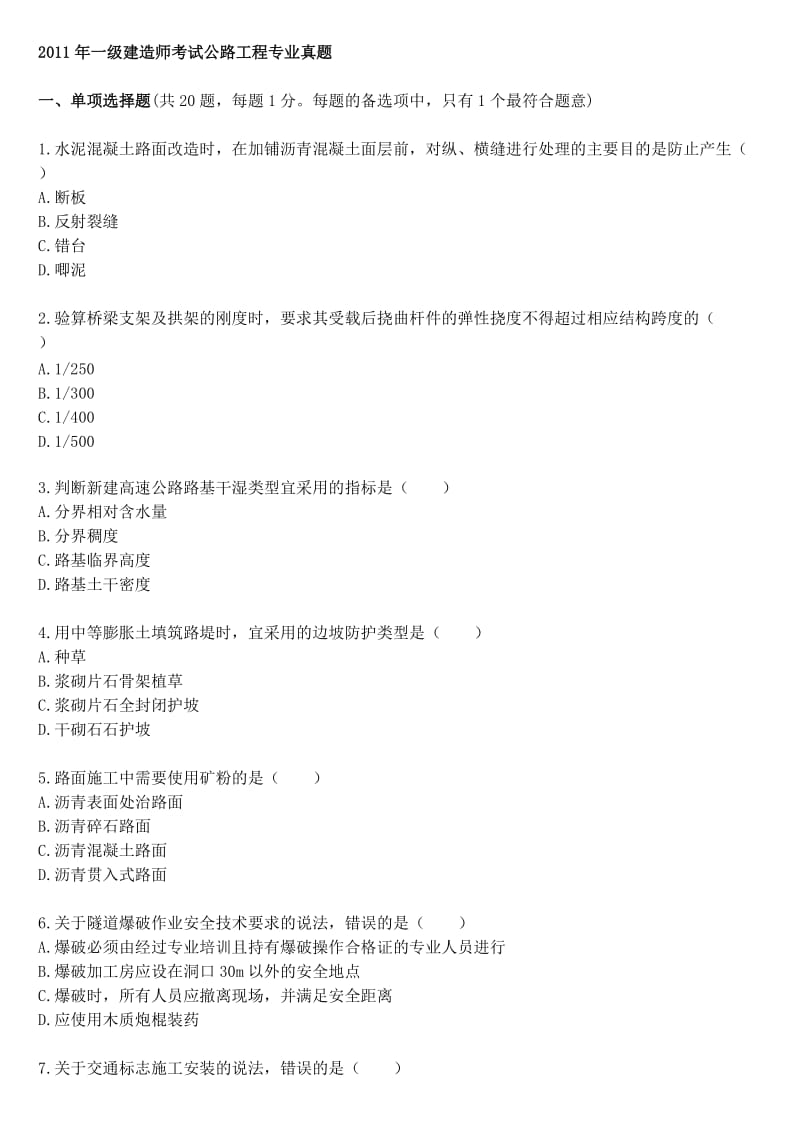 2012年一级建造师考试公路工程专业真题要点.doc_第1页