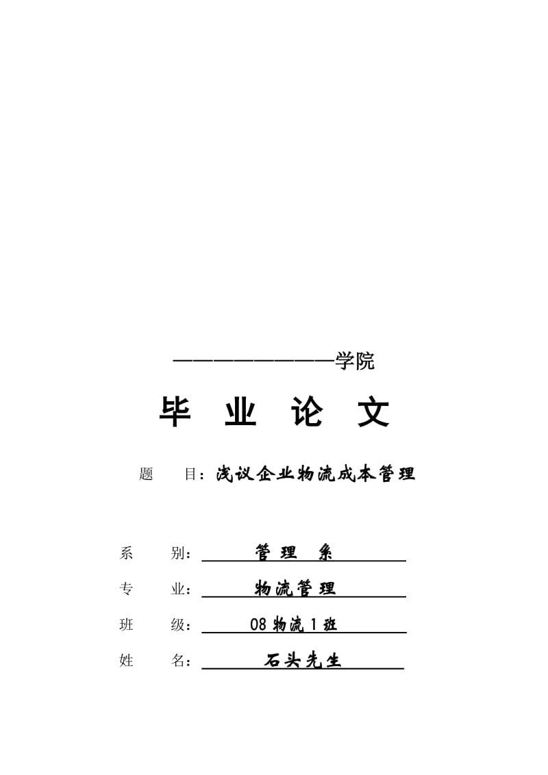 论文《浅议企业物流成本管理》 (2).doc_第1页