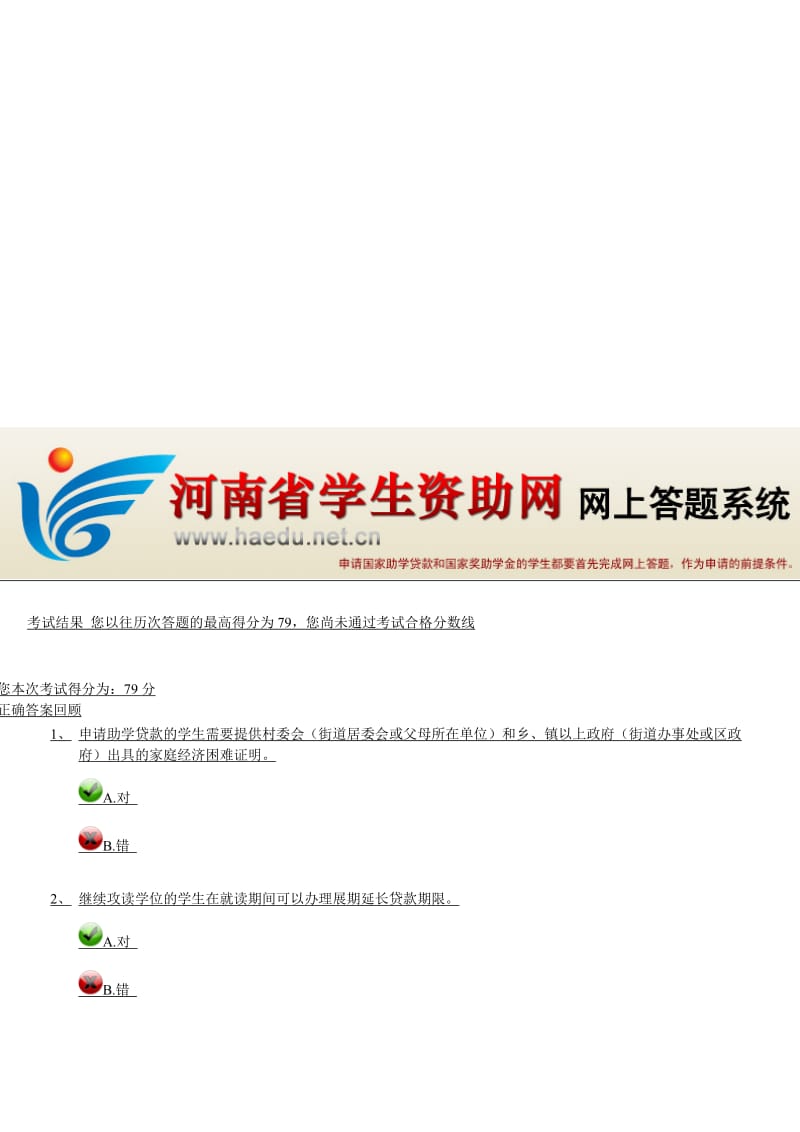 河南省学生资助网答题系统个人答题参考.doc_第1页