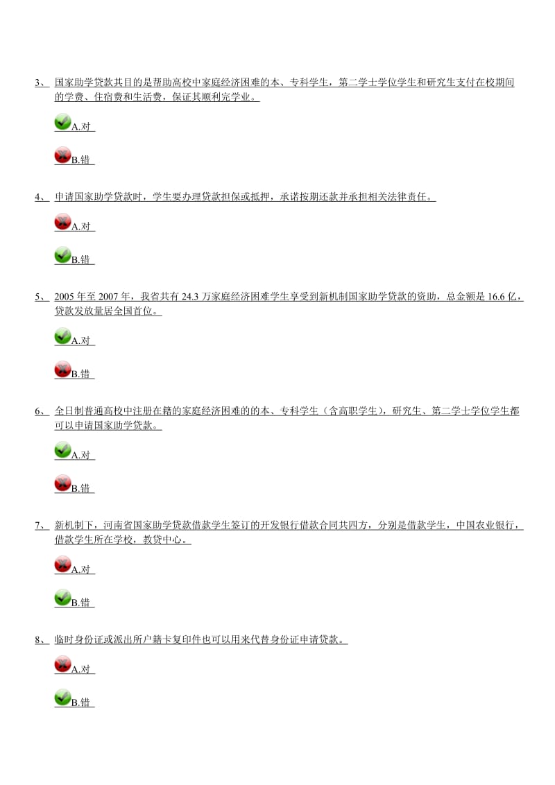 河南省学生资助网答题系统个人答题参考.doc_第2页