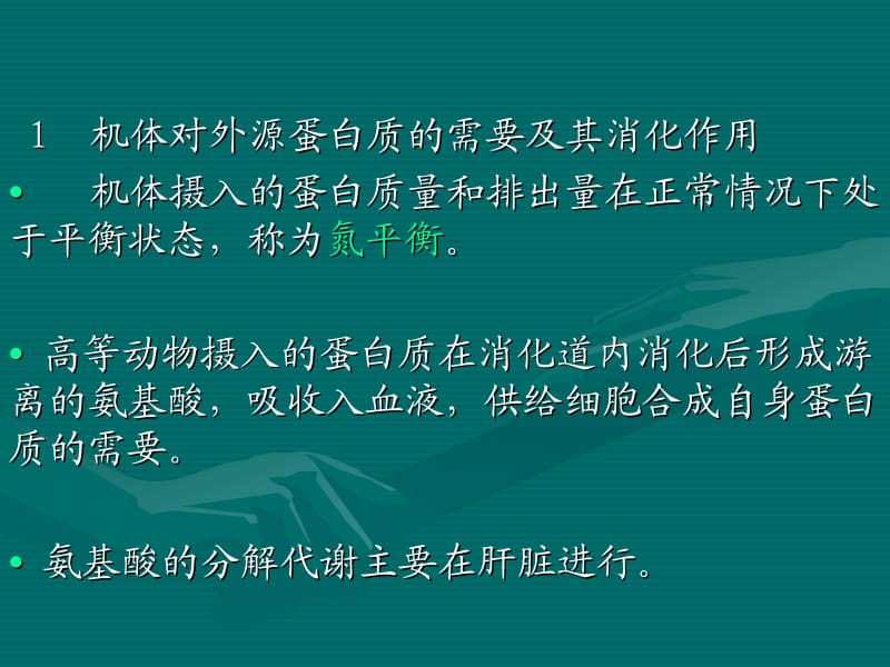 蛋白质代谢郑集.ppt_第2页