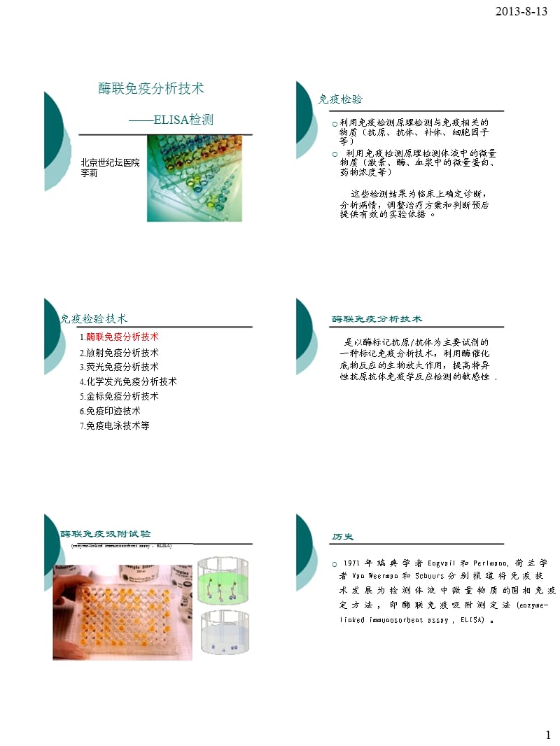 酶联免疫分析技术.ppt_第1页