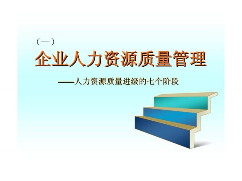 企业人力资源质量管理与激励机制整体解决方案.ppt_第2页