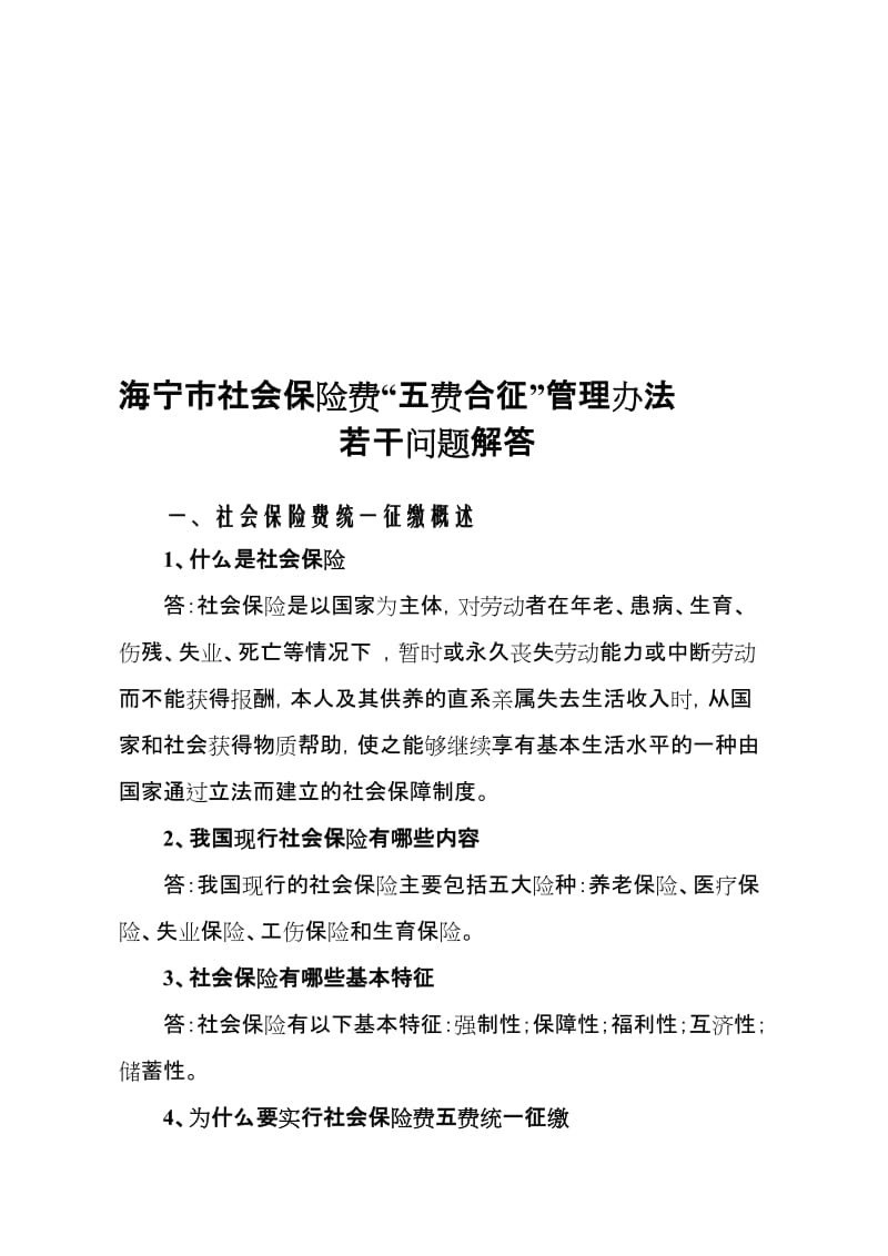 海宁市社会保险费征缴管理若干问题.doc_第1页