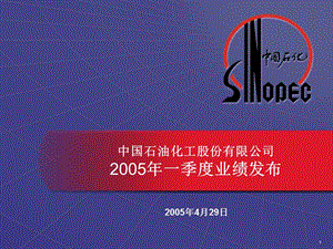 中国石油化工股份有限公司5一季度业绩发布.ppt