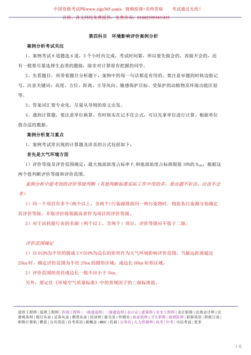 2010环境影响评价工程师网上辅导精讲班讲义环境影响评价案例分析36.doc_第1页