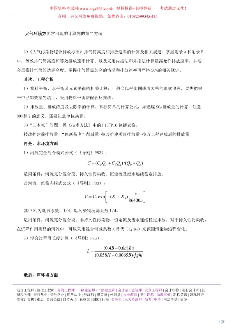 2010环境影响评价工程师网上辅导精讲班讲义环境影响评价案例分析36.doc_第2页