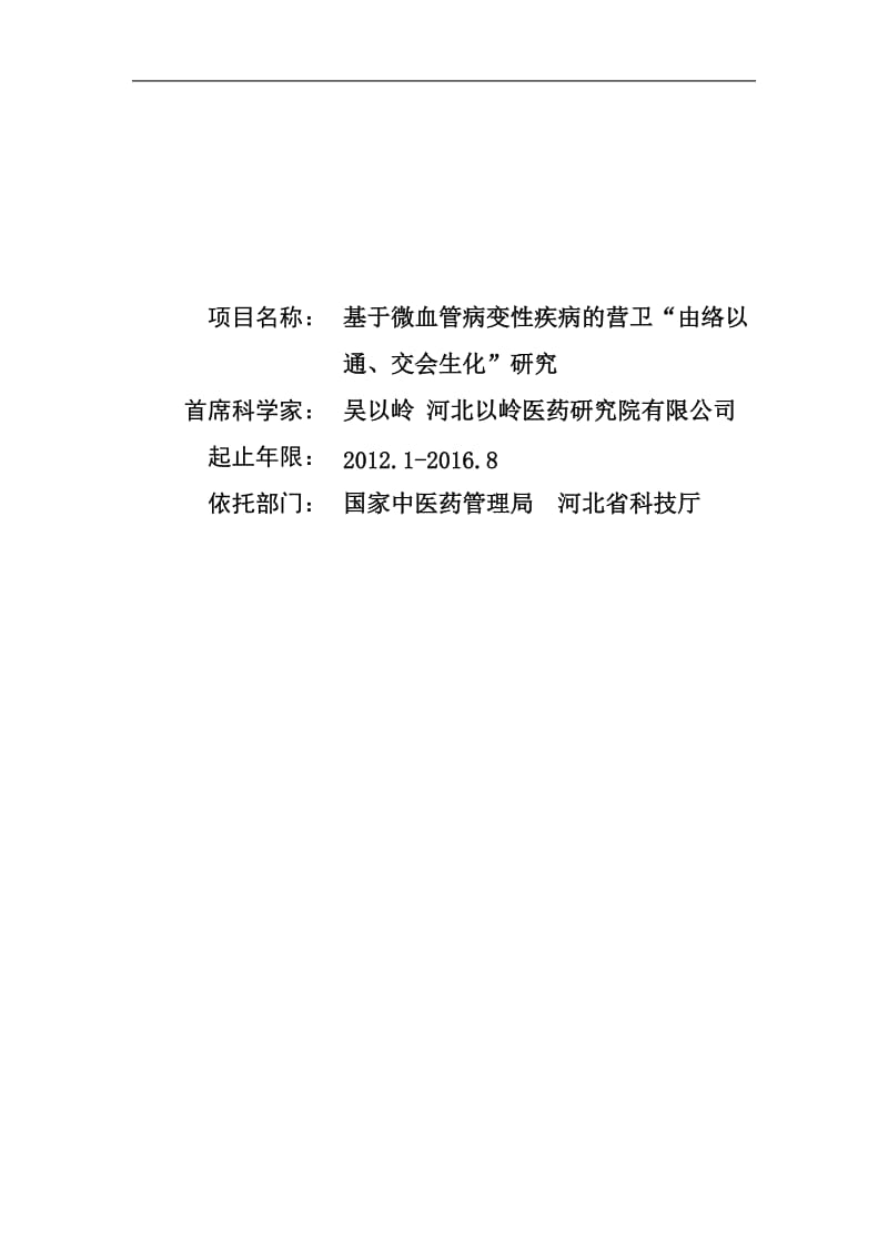 2012CB518600 基于微血管病变性疾病的营卫“由络以通、交会生化”研究.doc_第1页