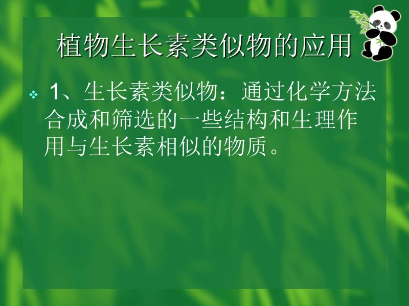 植物生命活动的调节.ppt_第2页