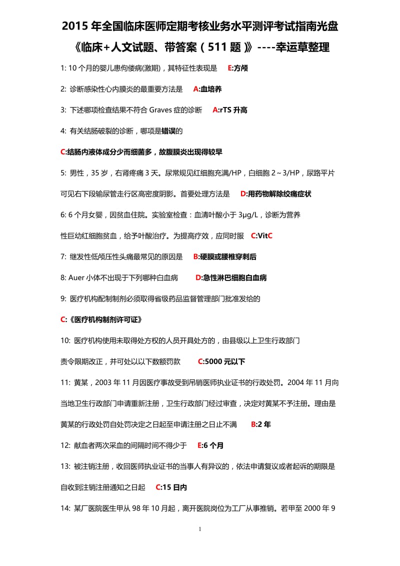 2015年全国临床医师定期考核业务水平测评考试指南临床+人文试题、带答案(511题).doc_第1页