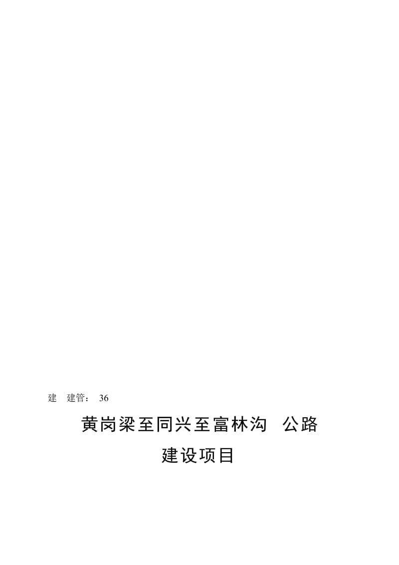 涵洞单项开工报告.doc_第1页