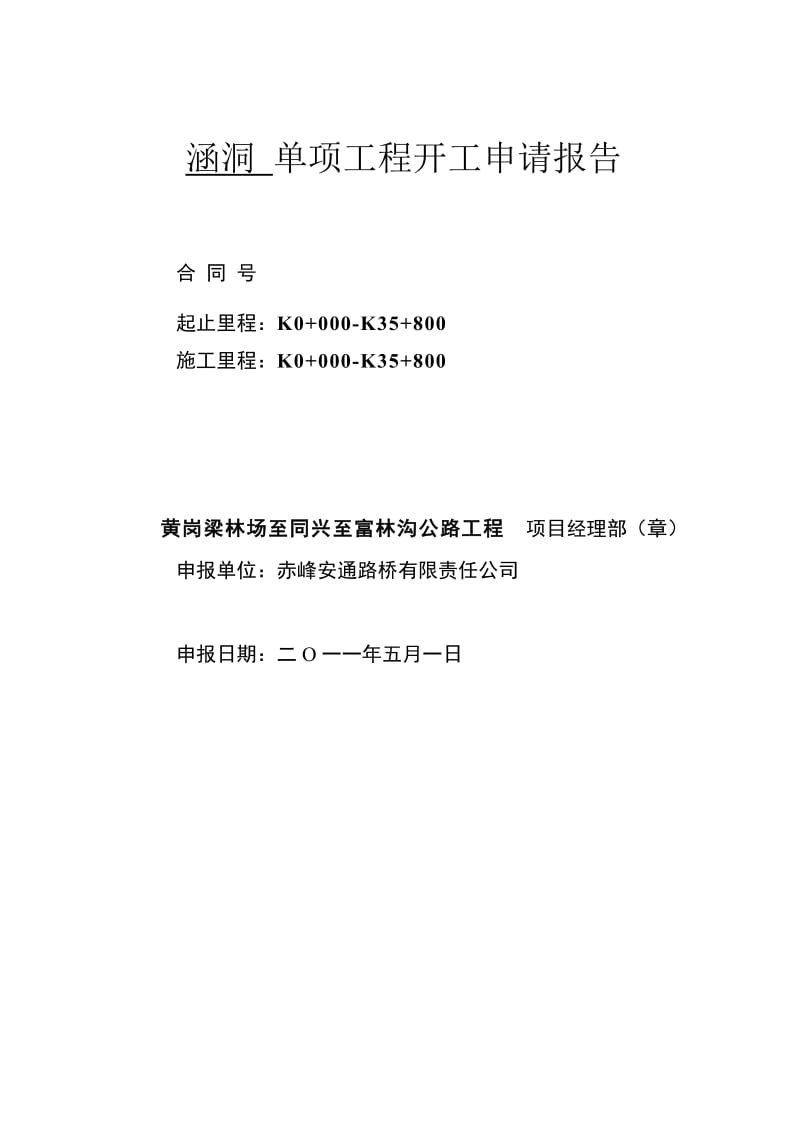 涵洞单项开工报告.doc_第2页