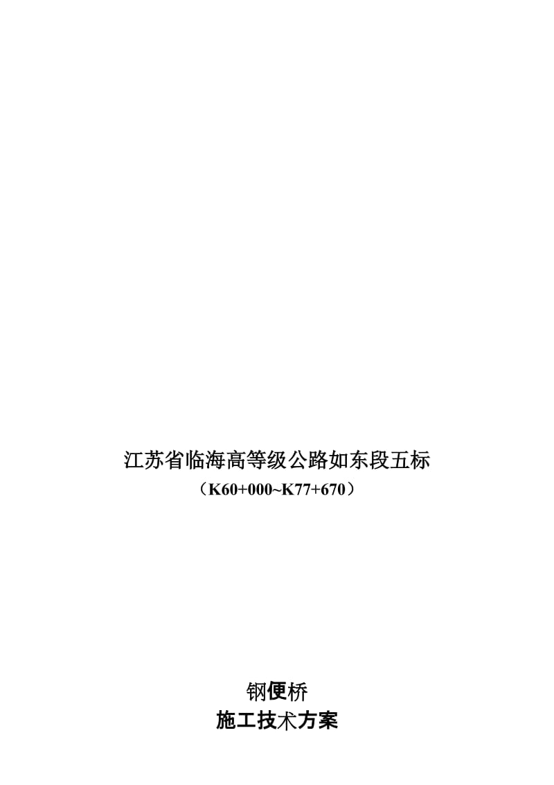 贝雷片施工便桥方案.doc_第1页