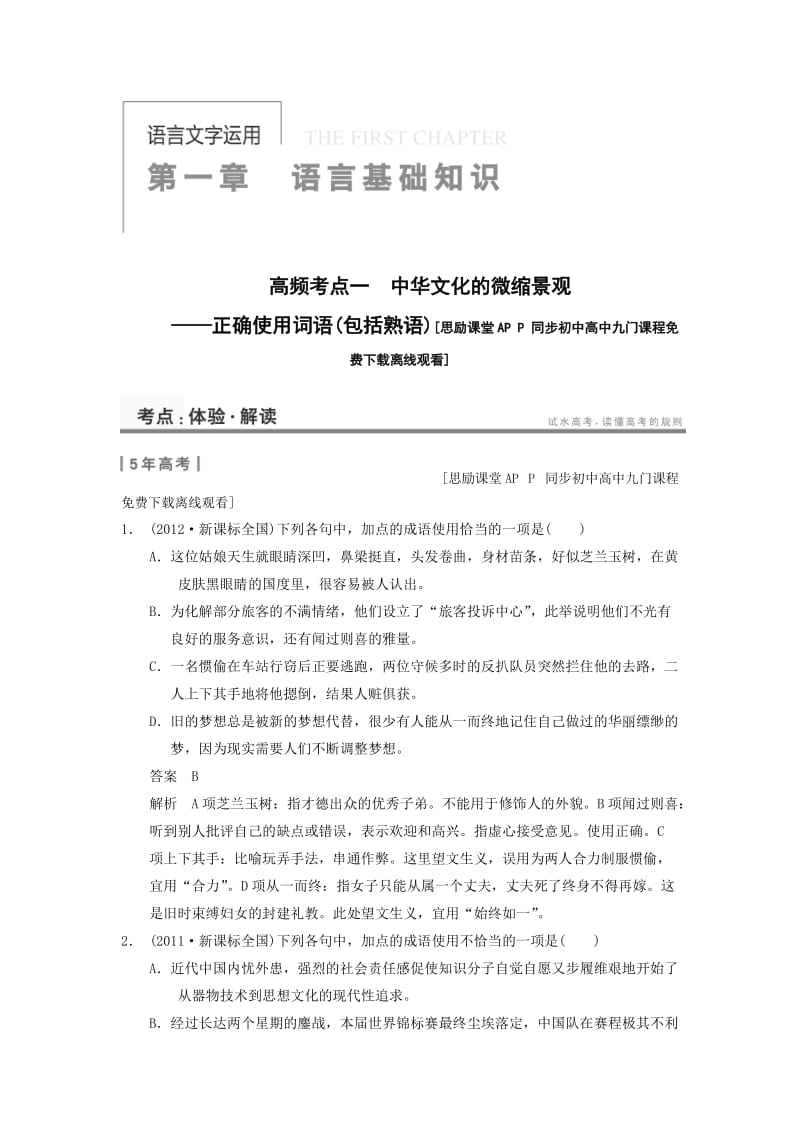 2014届高考语文一轮复习考点专项提升训练：：语言基础知识 第1章 高频考点1 正确使用词语(包括熟语).doc_第1页