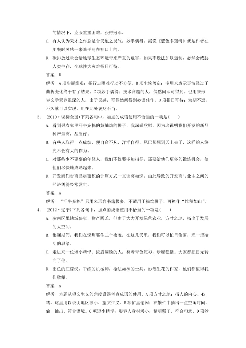 2014届高考语文一轮复习考点专项提升训练：：语言基础知识 第1章 高频考点1 正确使用词语(包括熟语).doc_第2页