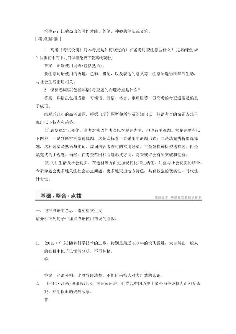 2014届高考语文一轮复习考点专项提升训练：：语言基础知识 第1章 高频考点1 正确使用词语(包括熟语).doc_第3页