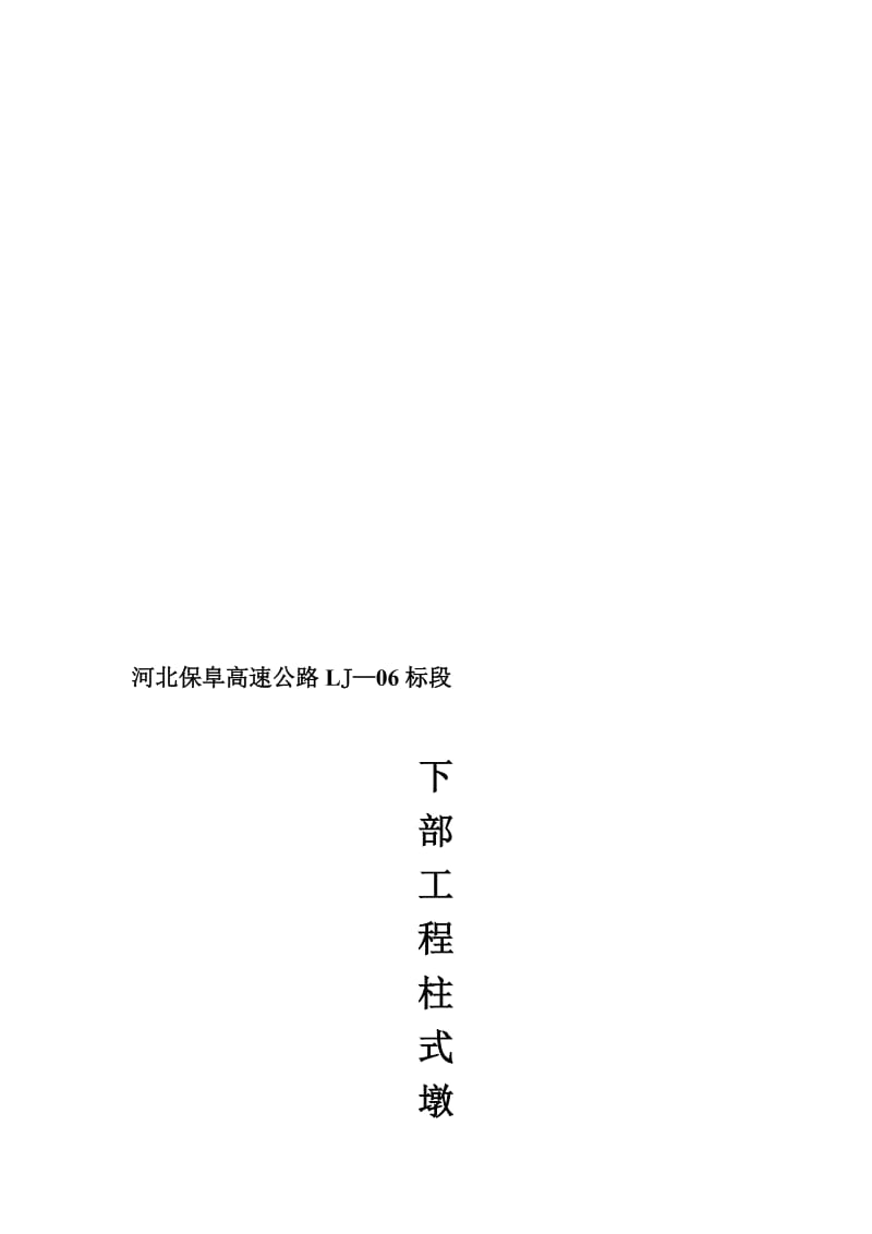 薄壁墩、柱式墩施工方案.doc_第1页