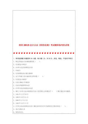 深圳2015会计从业《财经法规》考试题库临考机试卷.doc