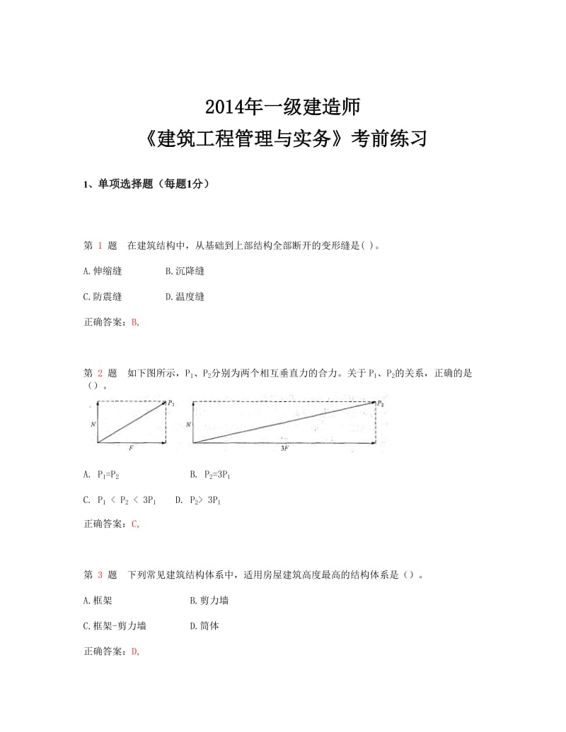 2014年一级建造师《建筑工程管理与实务》考前练习(超实用).doc_第1页