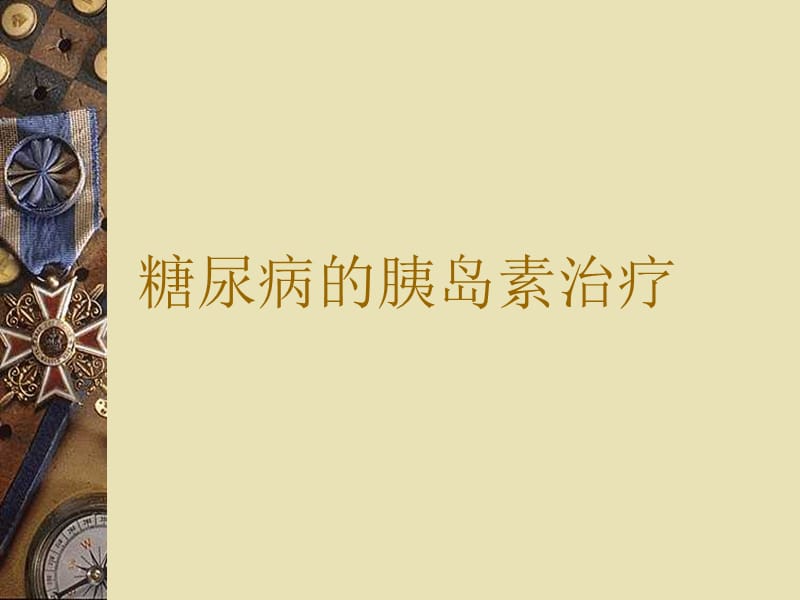 糖尿病的胰岛素治疗.ppt_第1页