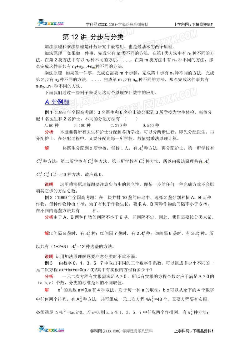 2012江苏省数学竞赛提优教程教案 第12讲计数基本原理 分步与分类.doc_第1页