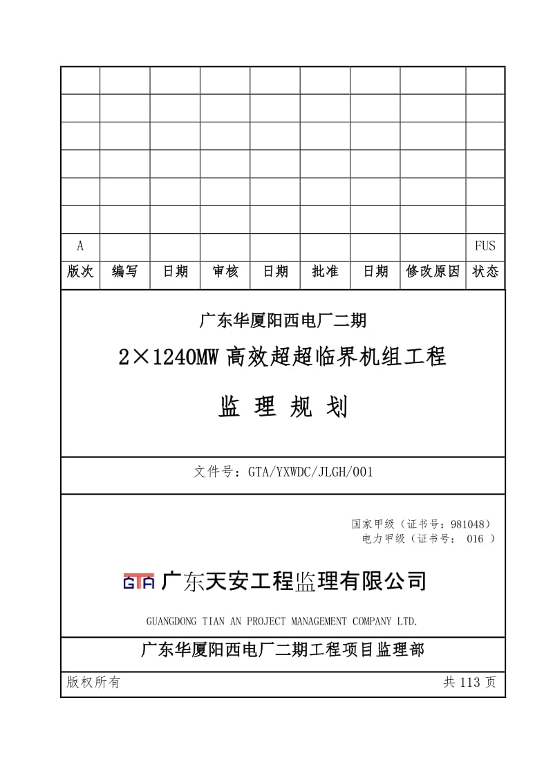 2×1240MW高效超超临界机组工程监理规划.doc_第1页