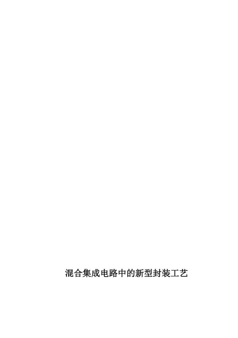 混合集成电路中的新型封装工艺.doc_第1页