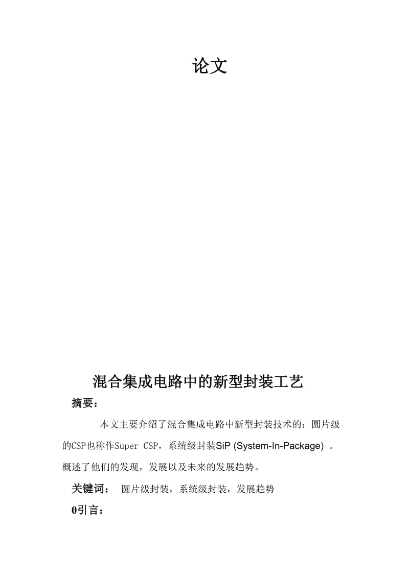 混合集成电路中的新型封装工艺.doc_第2页