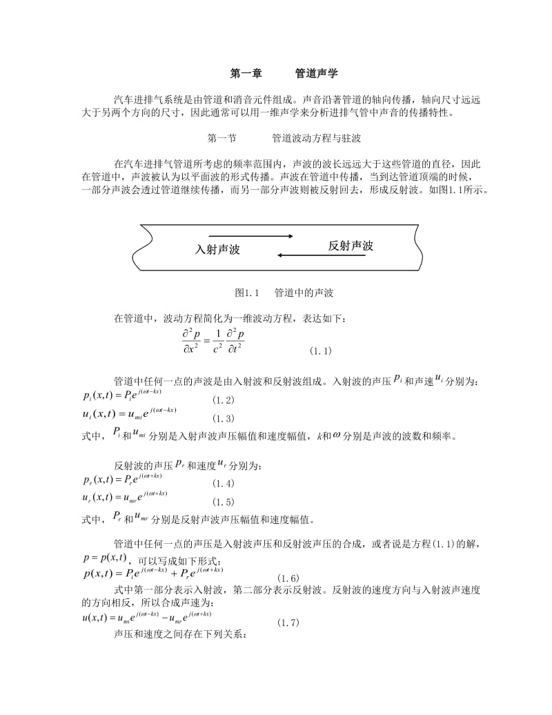 汽车进排气系统的噪声与振动第一章第二篇发动机及动力传动系统的噪声与振动第12章第一节管道声学.doc_第1页