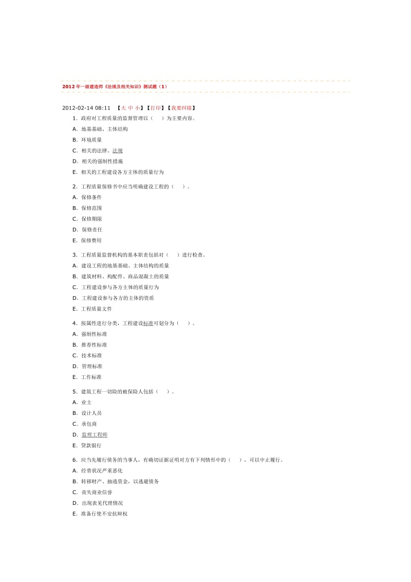 2012一级建造师法规模拟试题.doc_第1页