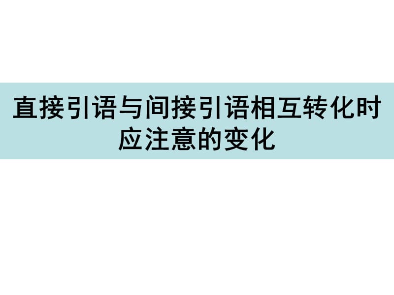 直接引语和间接引语.ppt_第3页