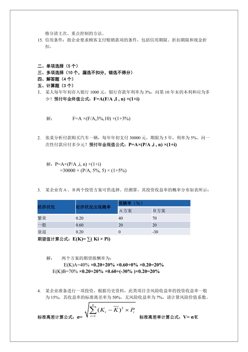 财务管理期末考试复习.doc_第2页