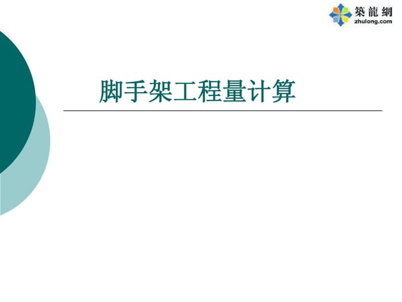 [实例]脚手架工程量计算规则解析(图例丰富).ppt_第1页